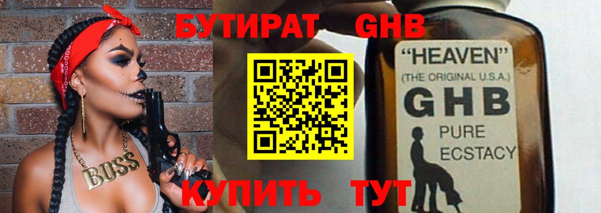 Бутират Butirat Орехово-Зуево