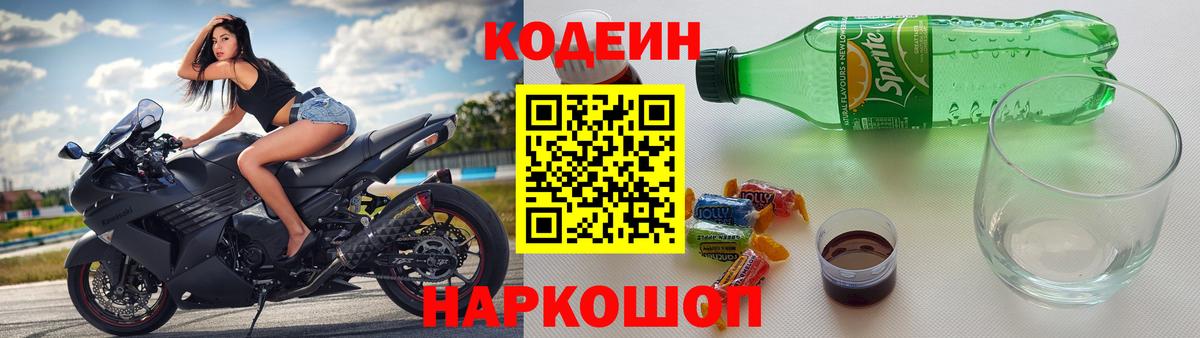 Codein Purple Drank Орехово-Зуево