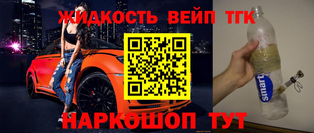 ТГК вейп Орехово-Зуево